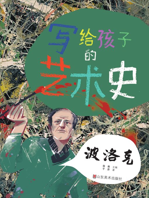 Cover image for 写给孩子的艺术史
